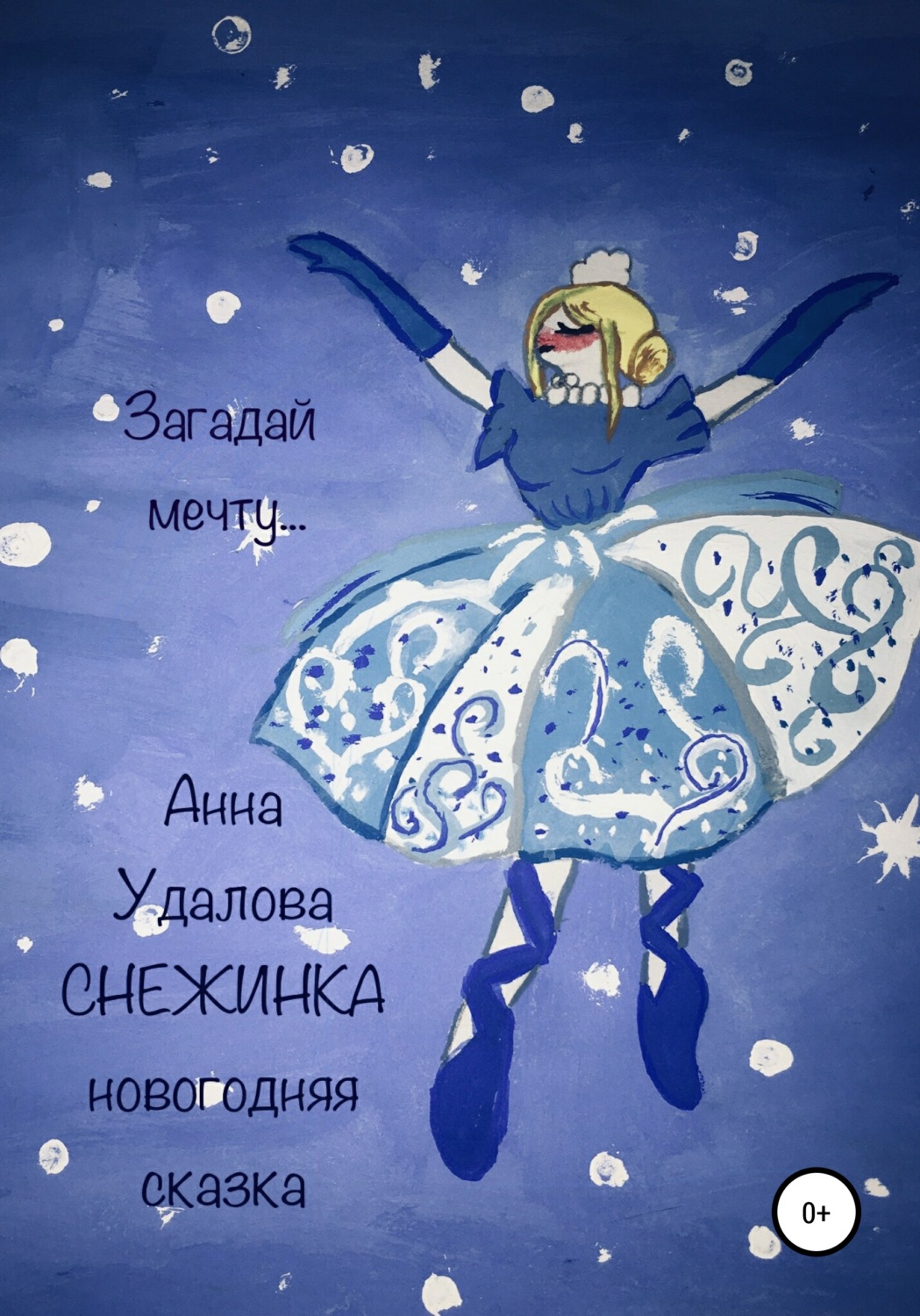 Обложка книги «Cнежинка»