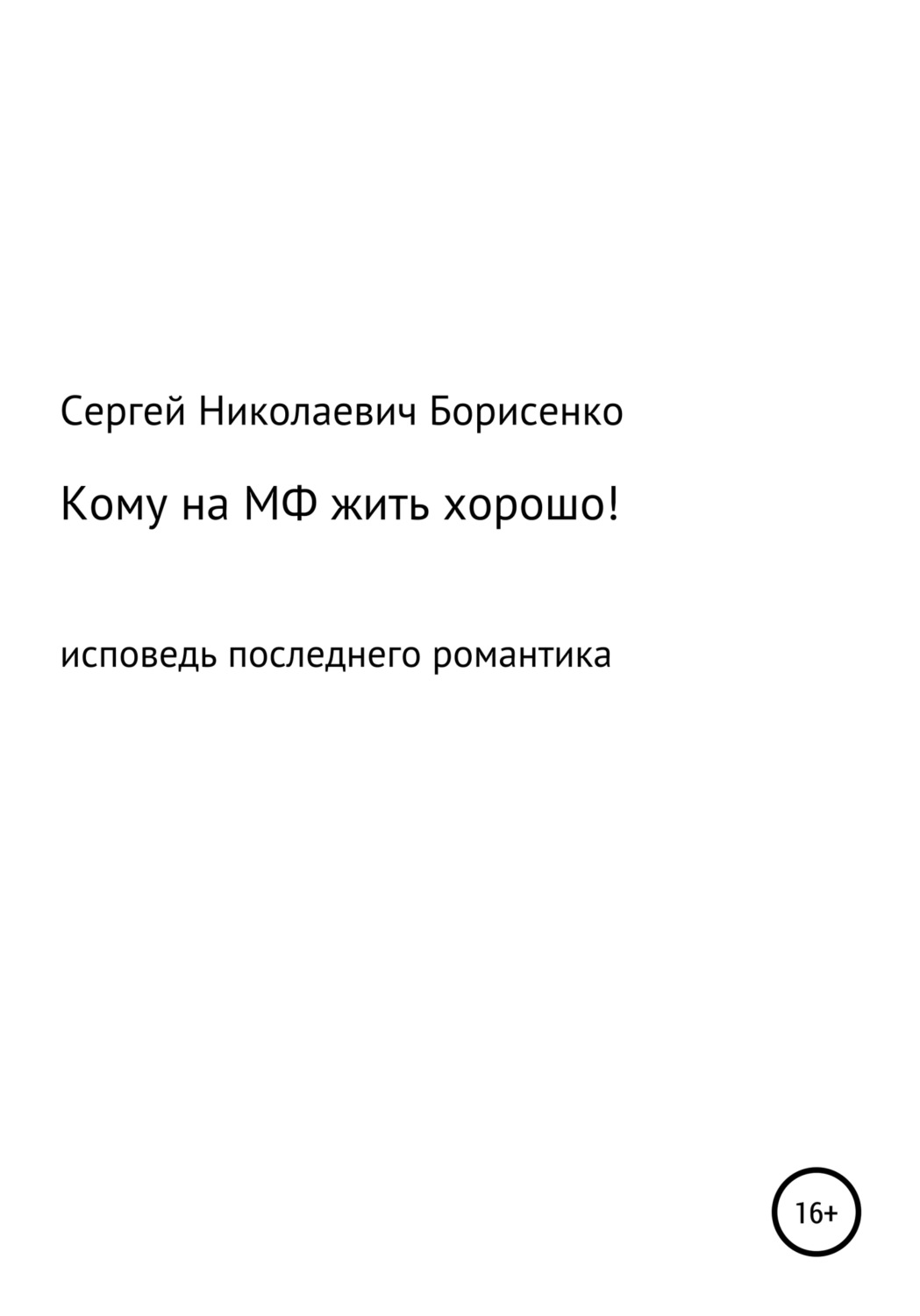 Обложка книги «Кому на МФ жить хорошо»