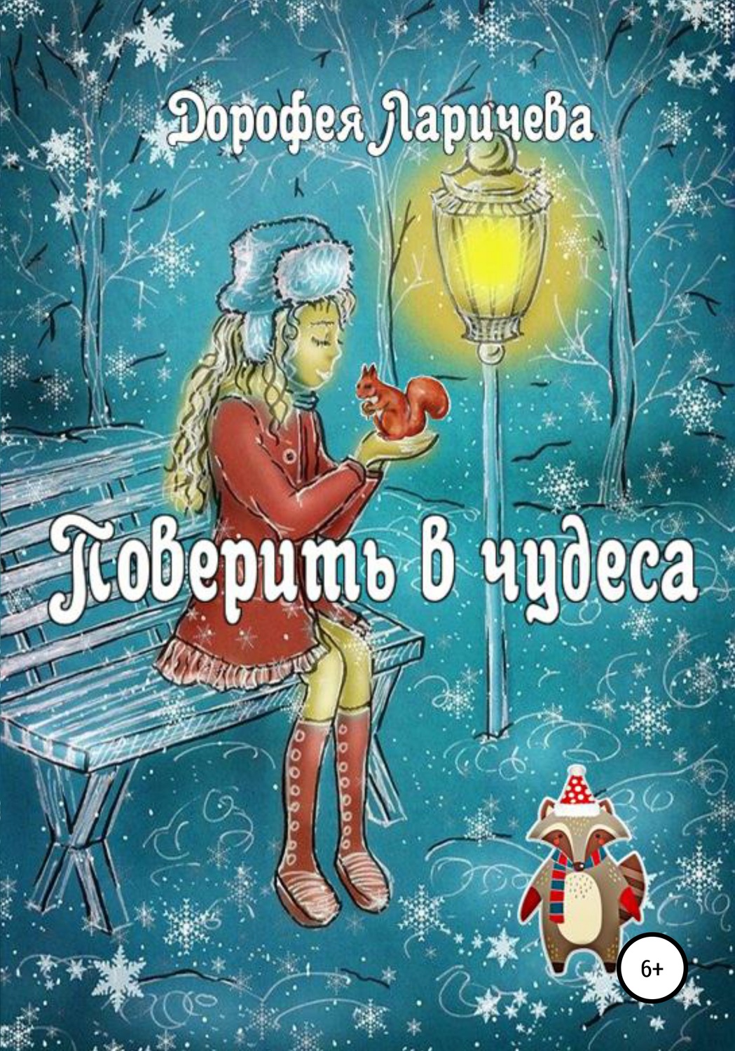 Обложка книги «Поверить в чудеса»