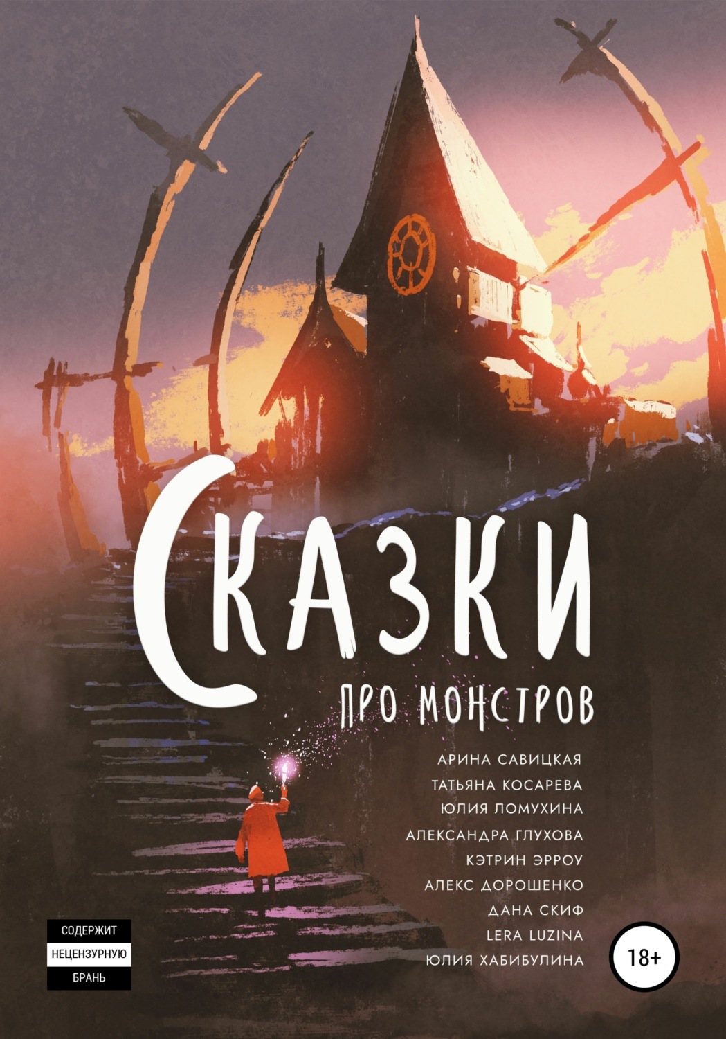 Обложка книги «Сказки про монстров»