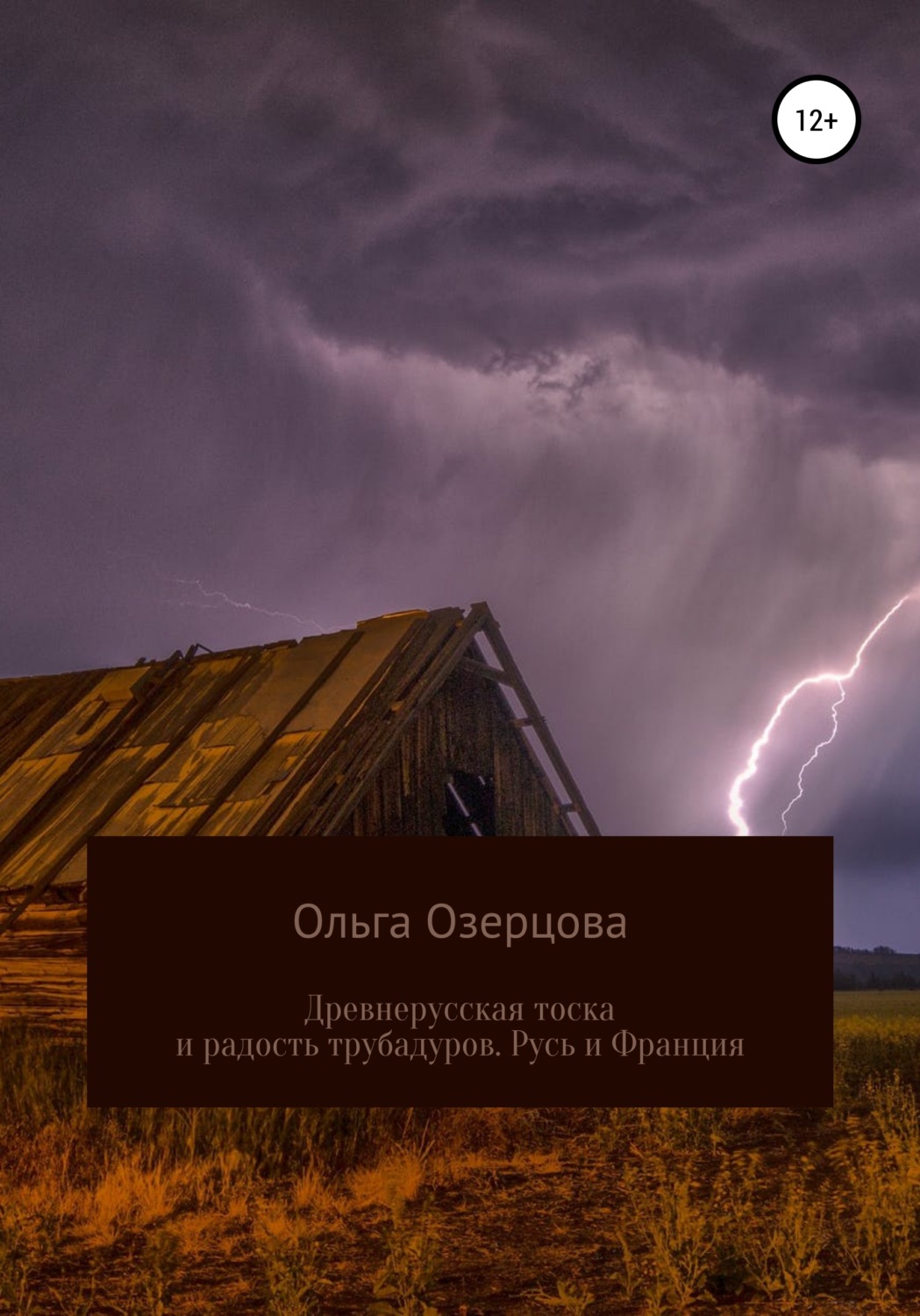 Обложка книги «Древнерусская тоска и радость трубадуров. Русь и Франция»
