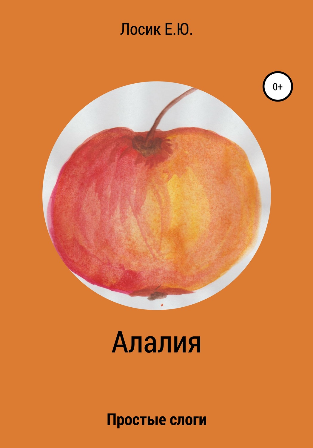 Обложка книги «Алалия. Простые слоги»