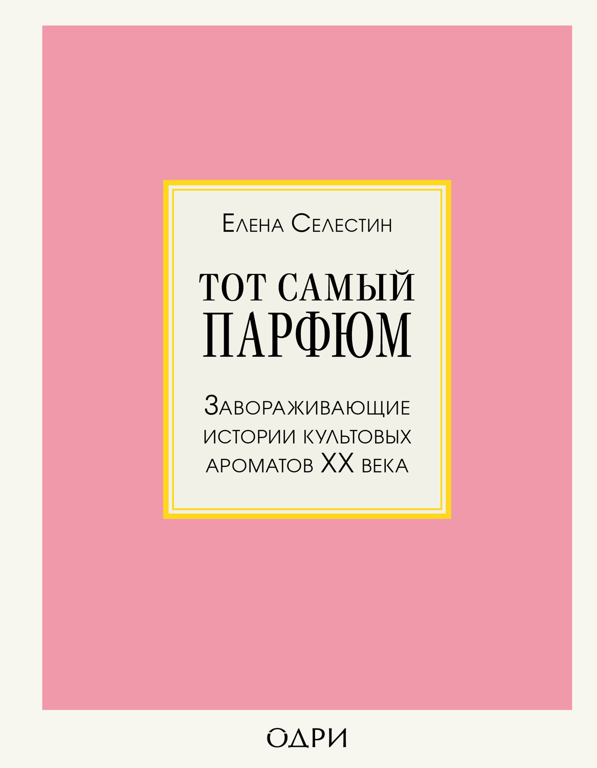 Обложка книги «Тот самый парфюм. Завораживающие истории культовых ароматов ХХ века»