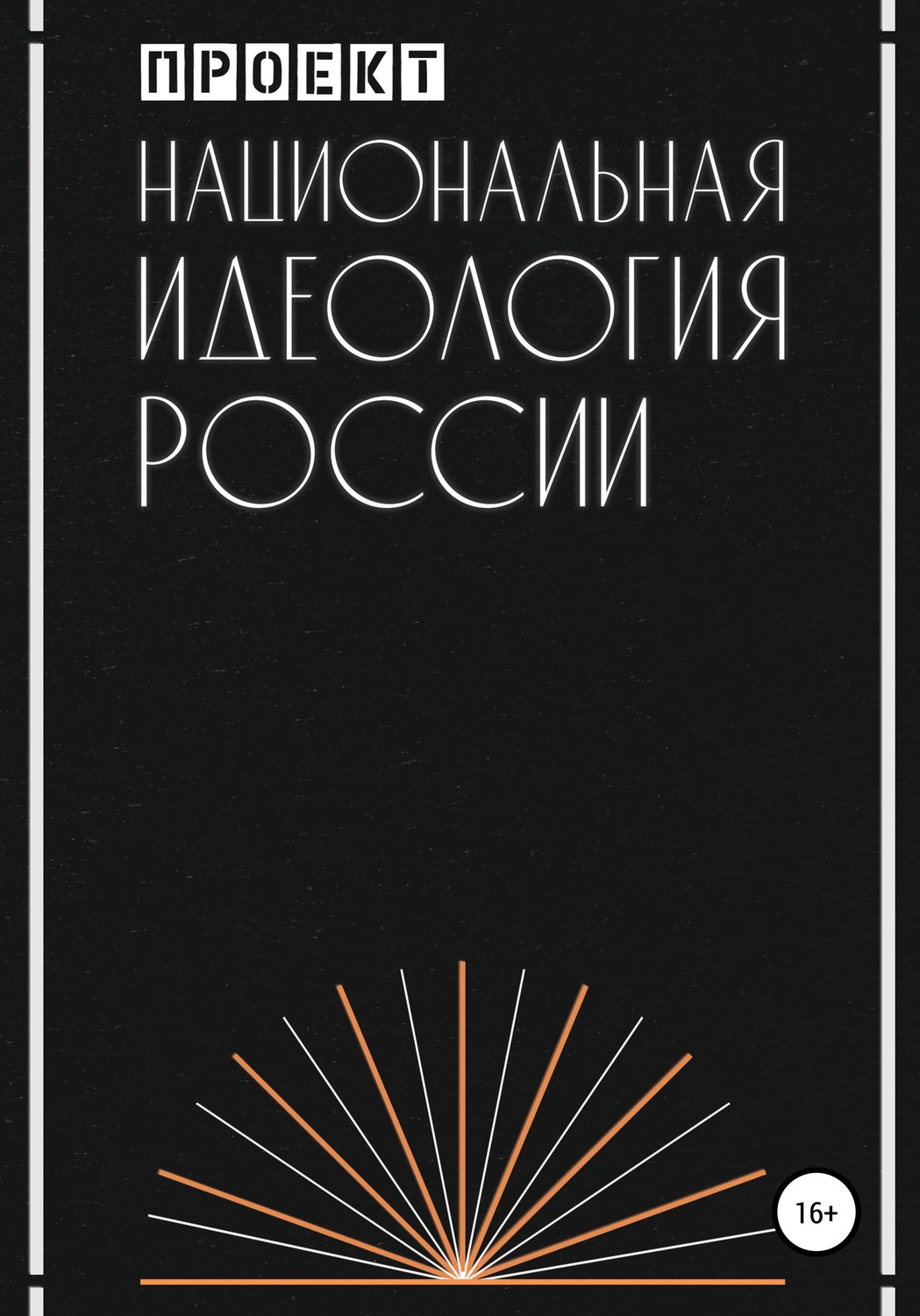 Обложка книги «Национальная идеология России»