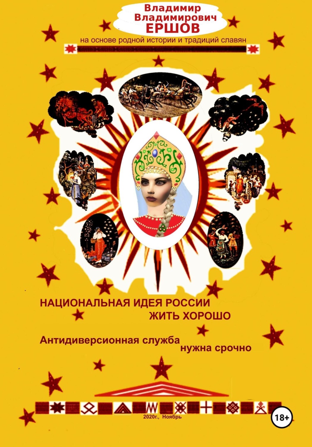 Обложка книги «Национальная идея России ЖИТЬ ХОРОШО. Антидиверсионная служба нужна срочно»