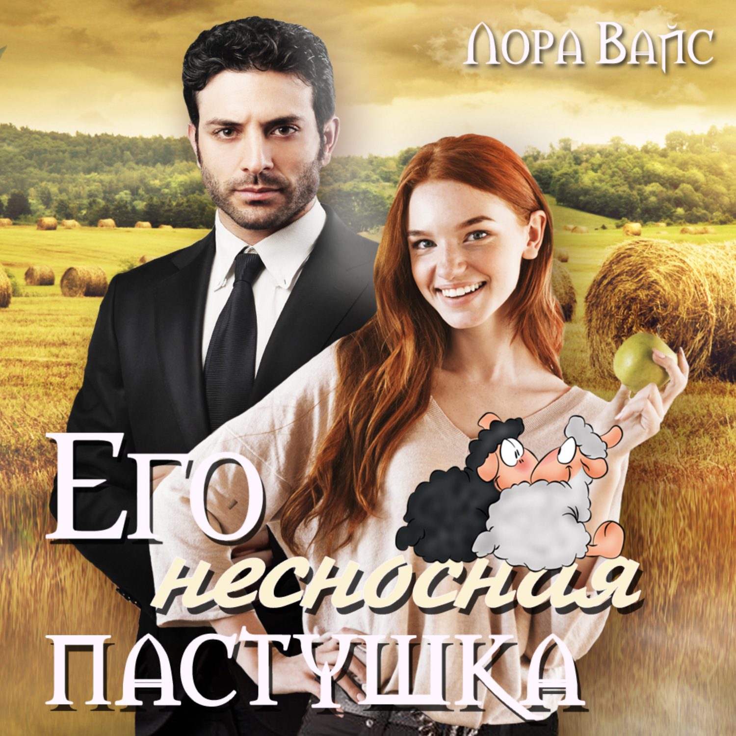 Обложка книги «Его несносная пастушка»