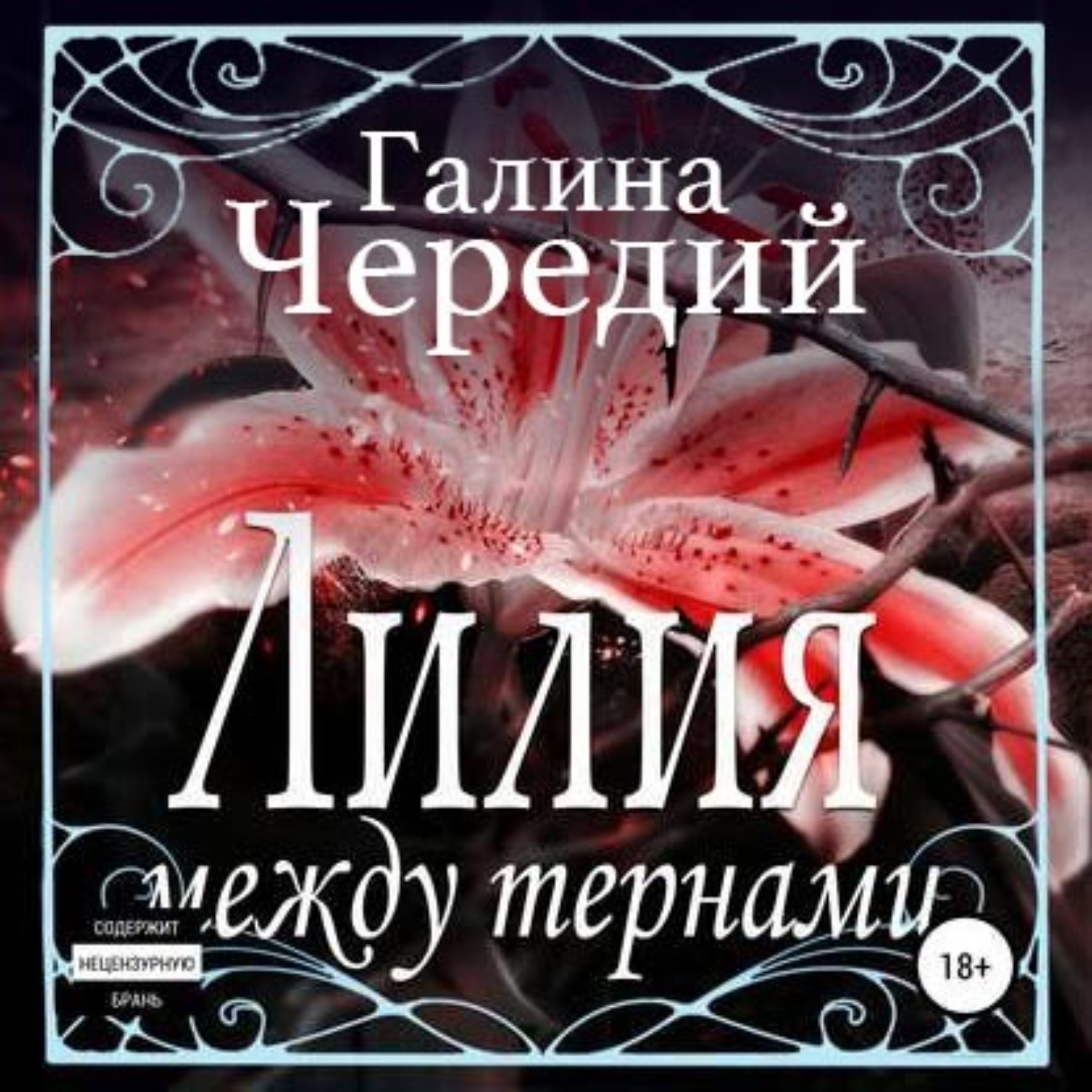 Обложка книги «Лилия между тернами»
