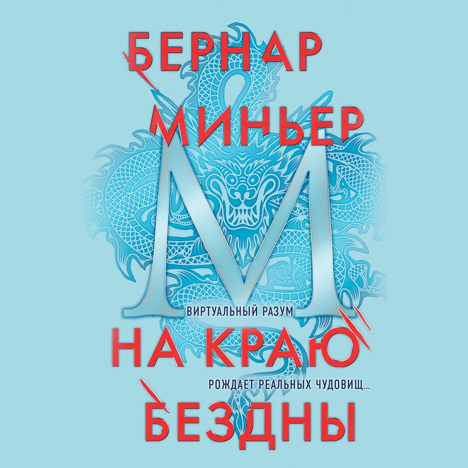 Обложка книги «На краю бездны»