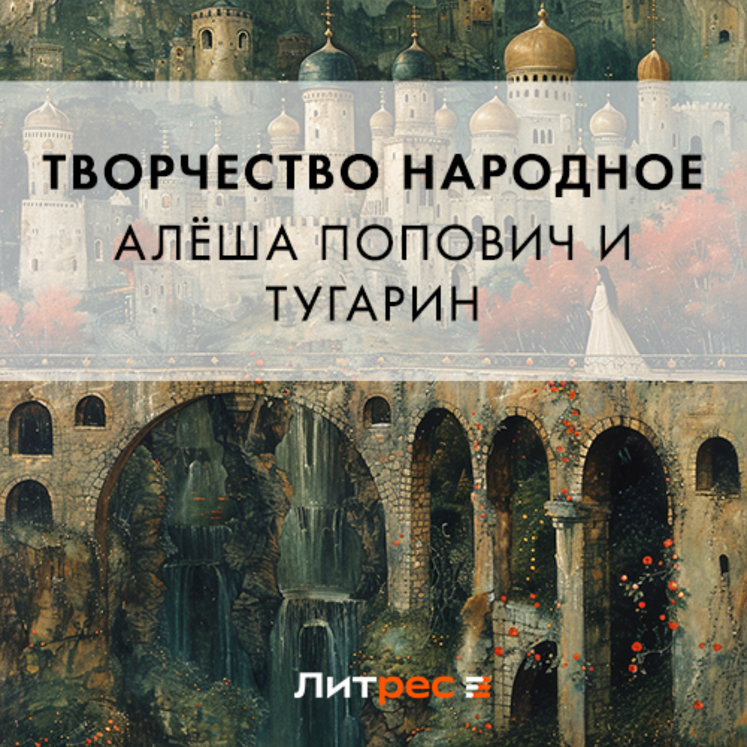 Обложка книги «Алёша Попович и Тугарин»