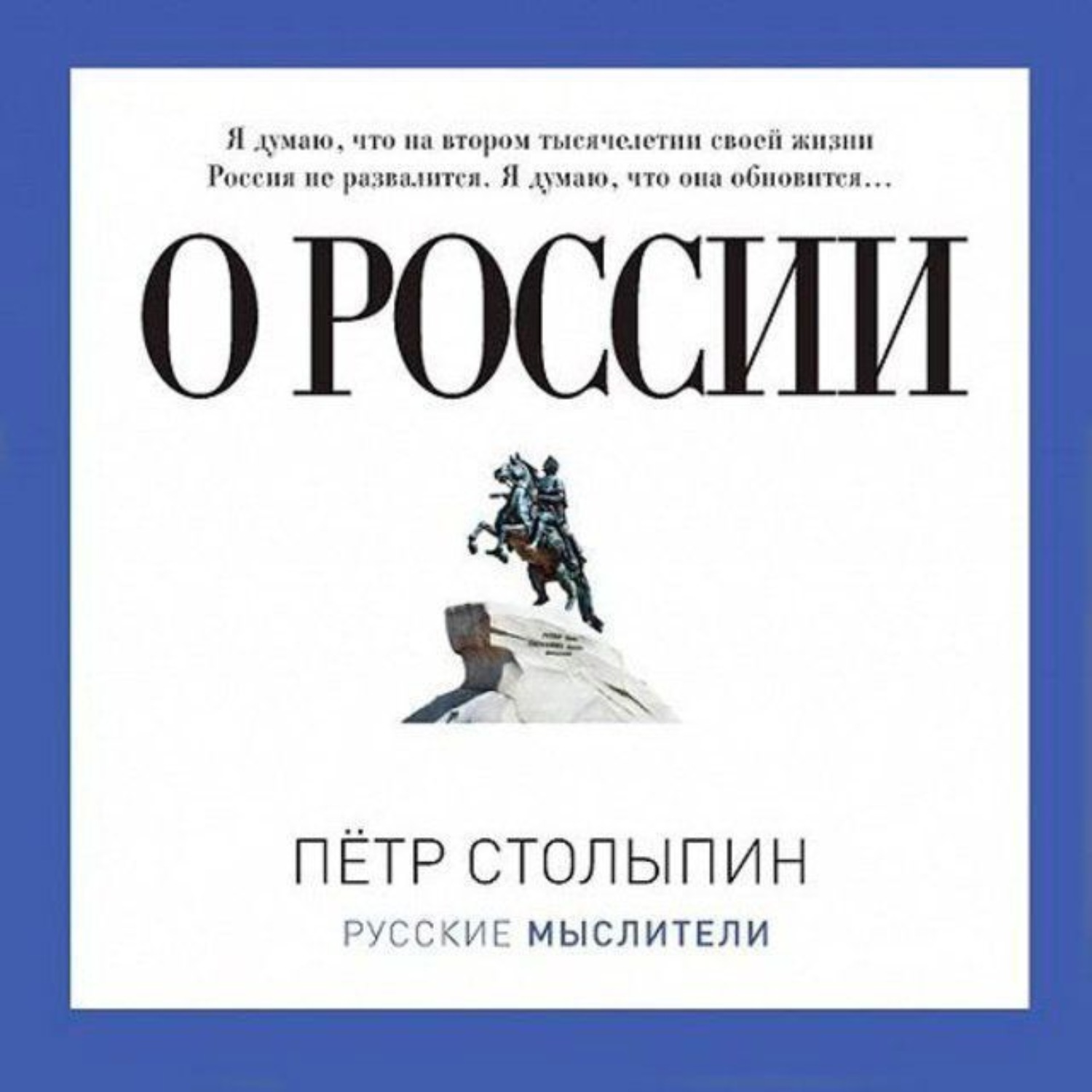 Обложка книги «О России (сборник)»