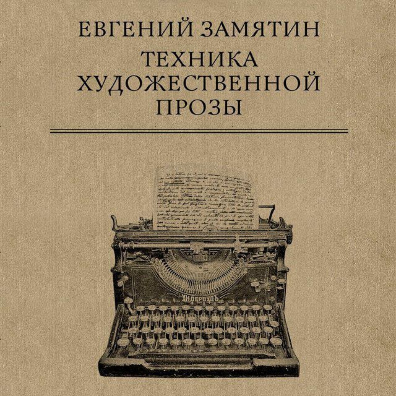 Обложка книги «Техника художественной прозы»