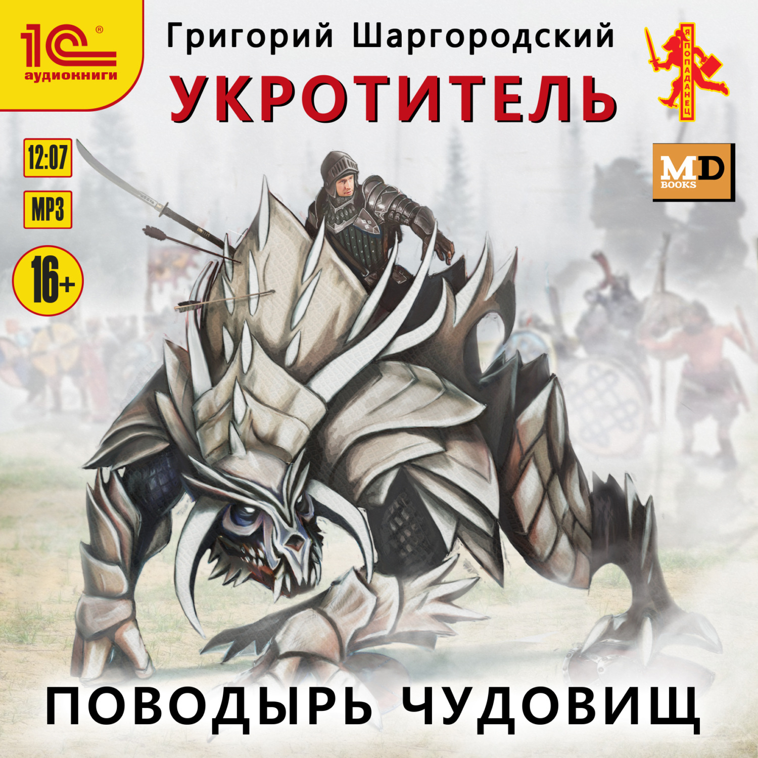 Обложка книги «Укротитель. Поводырь чудовищ»