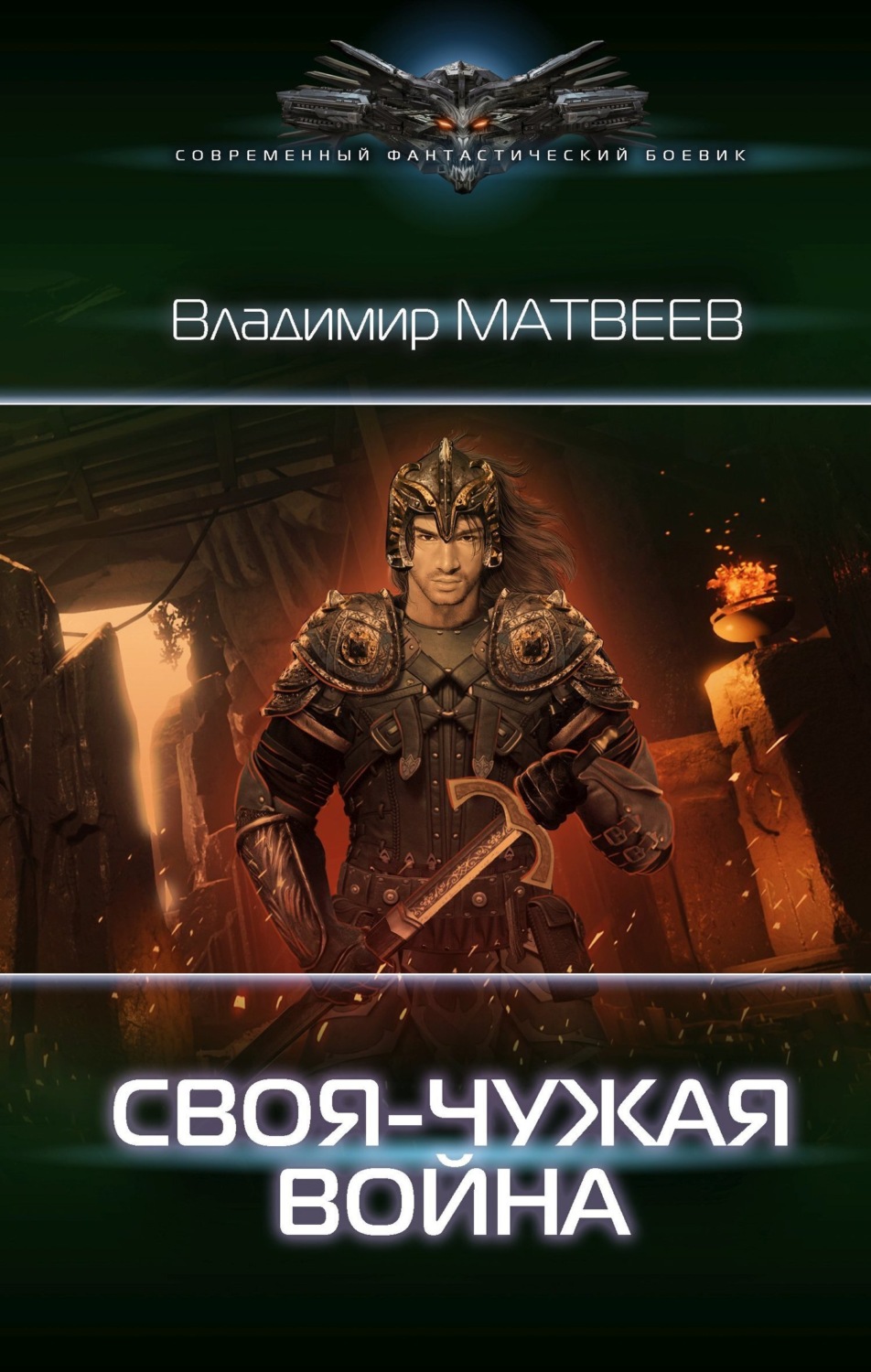 Обложка книги «Своя-чужая война»