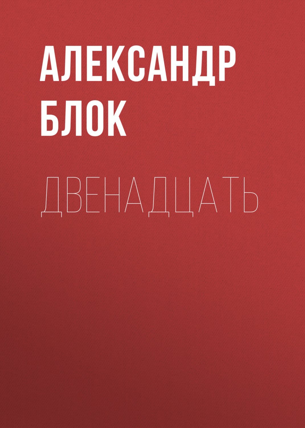 Обложка книги «Двенадцать»
