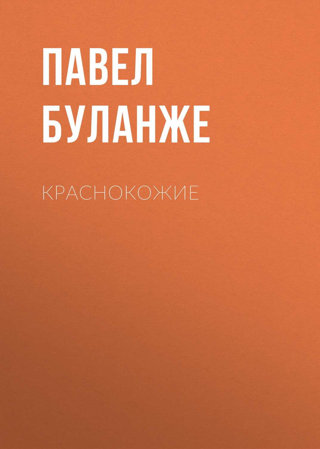 Обложка книги «Краснокожие»