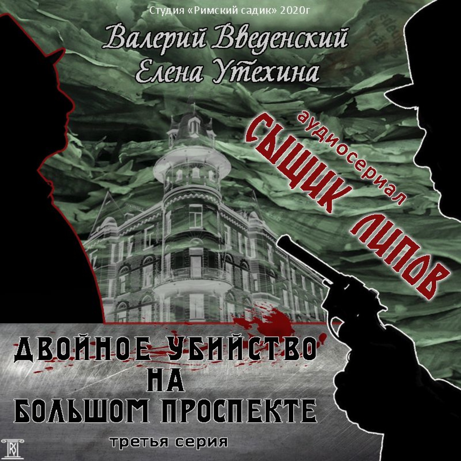 Обложка книги «Сыщик Липов. Серия 3-я. Двойное убийство на Большом проспекте»