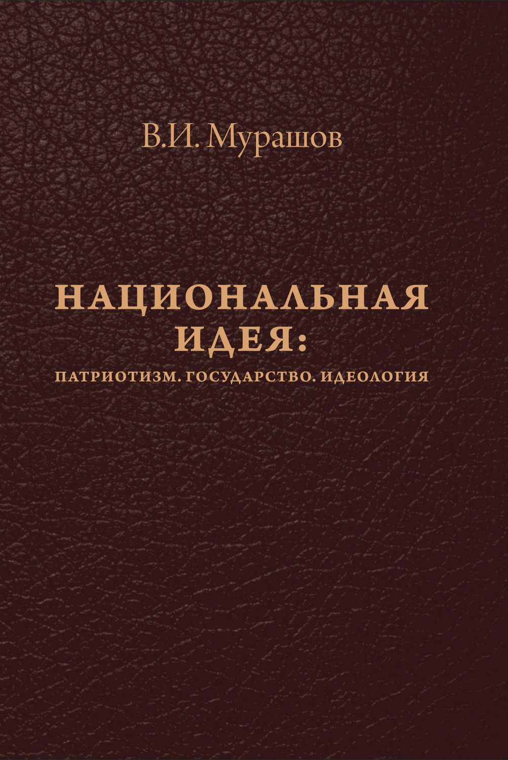 Обложка книги «Национальная идея: Патриотизм. Государство. Идеология»