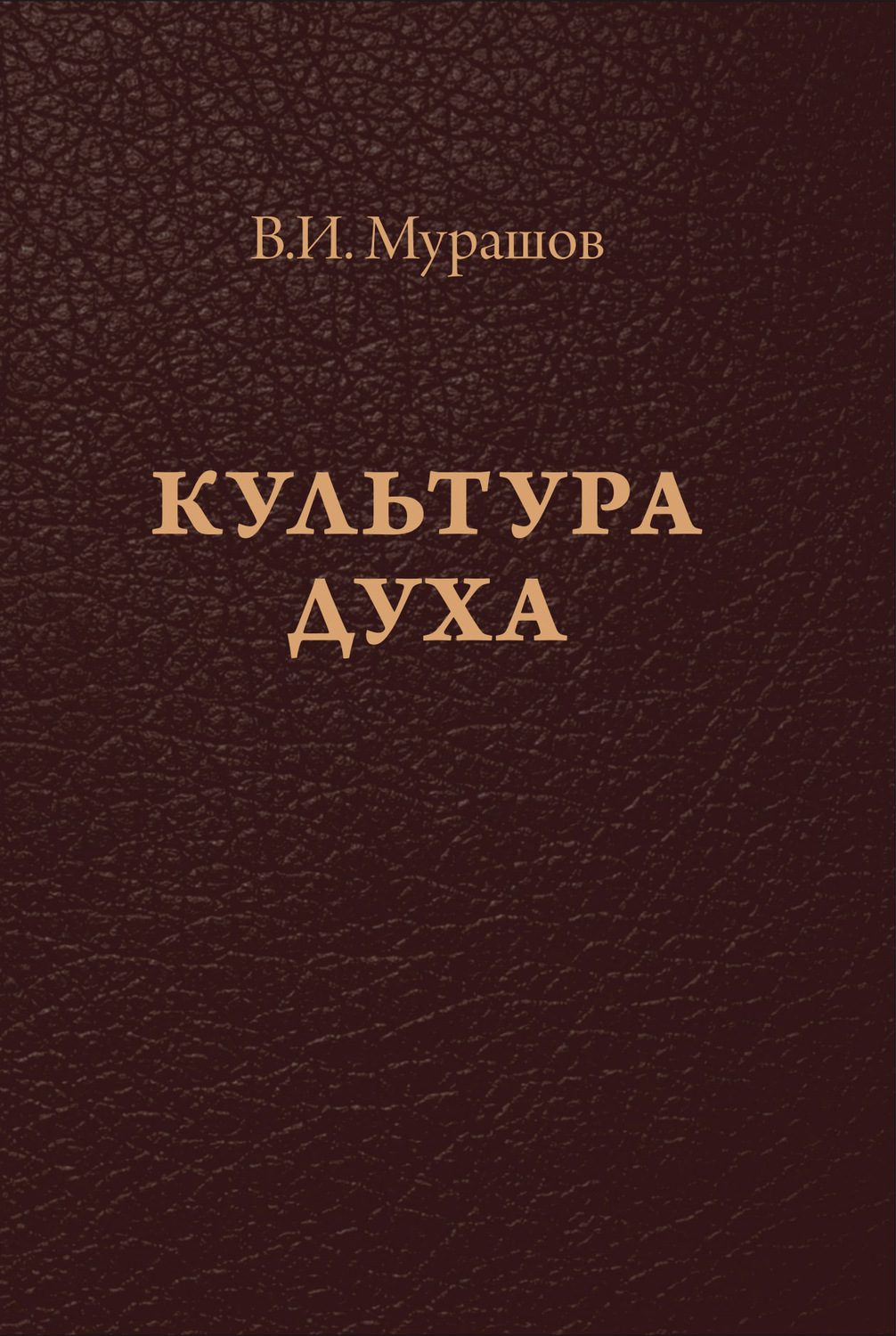 Обложка книги «Культура духа»