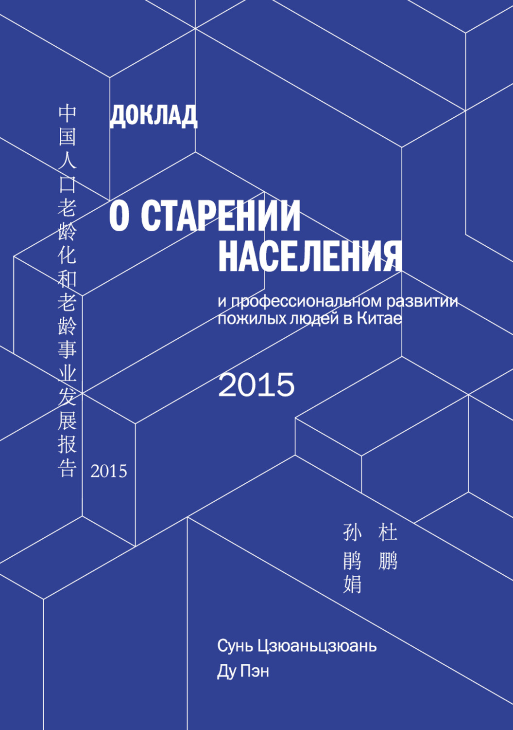 Обложка книги «Доклад о старении населения и профессиональном развитии пожилых людей в Китае»