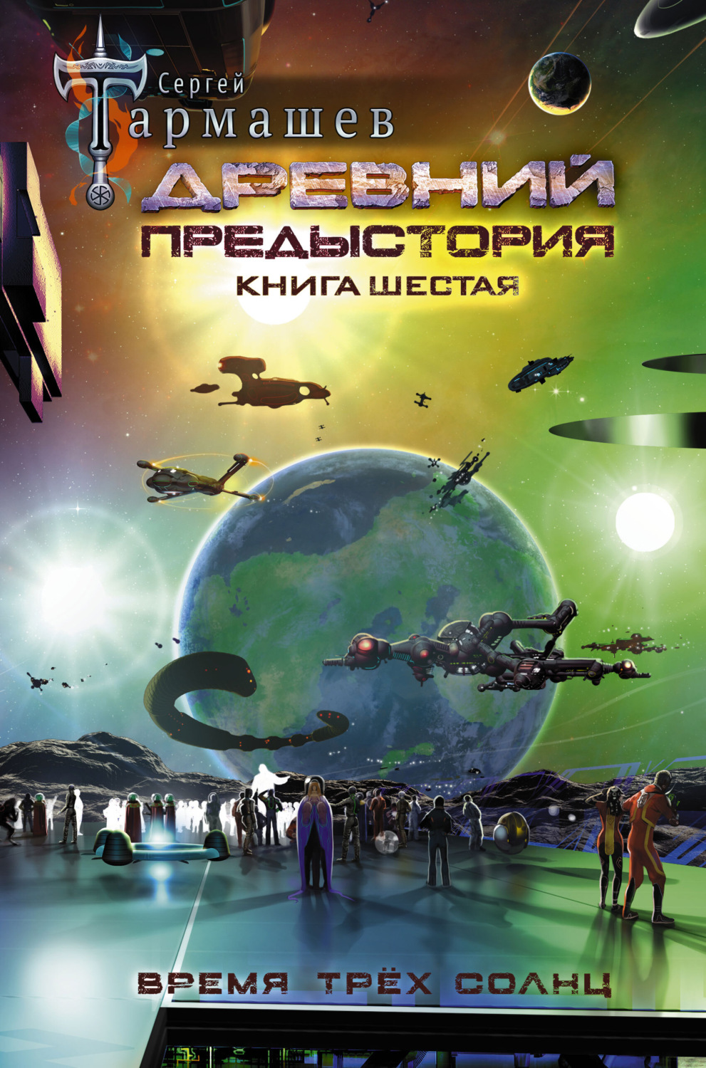 Обложка книги «Древний. Предыстория. Книга шестая. Время трёх солнц»