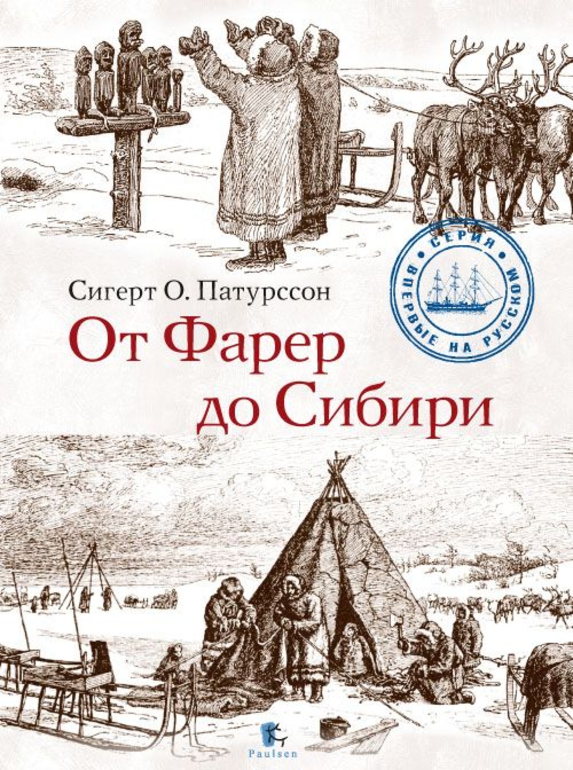 Обложка книги «От Фарер до Сибири»