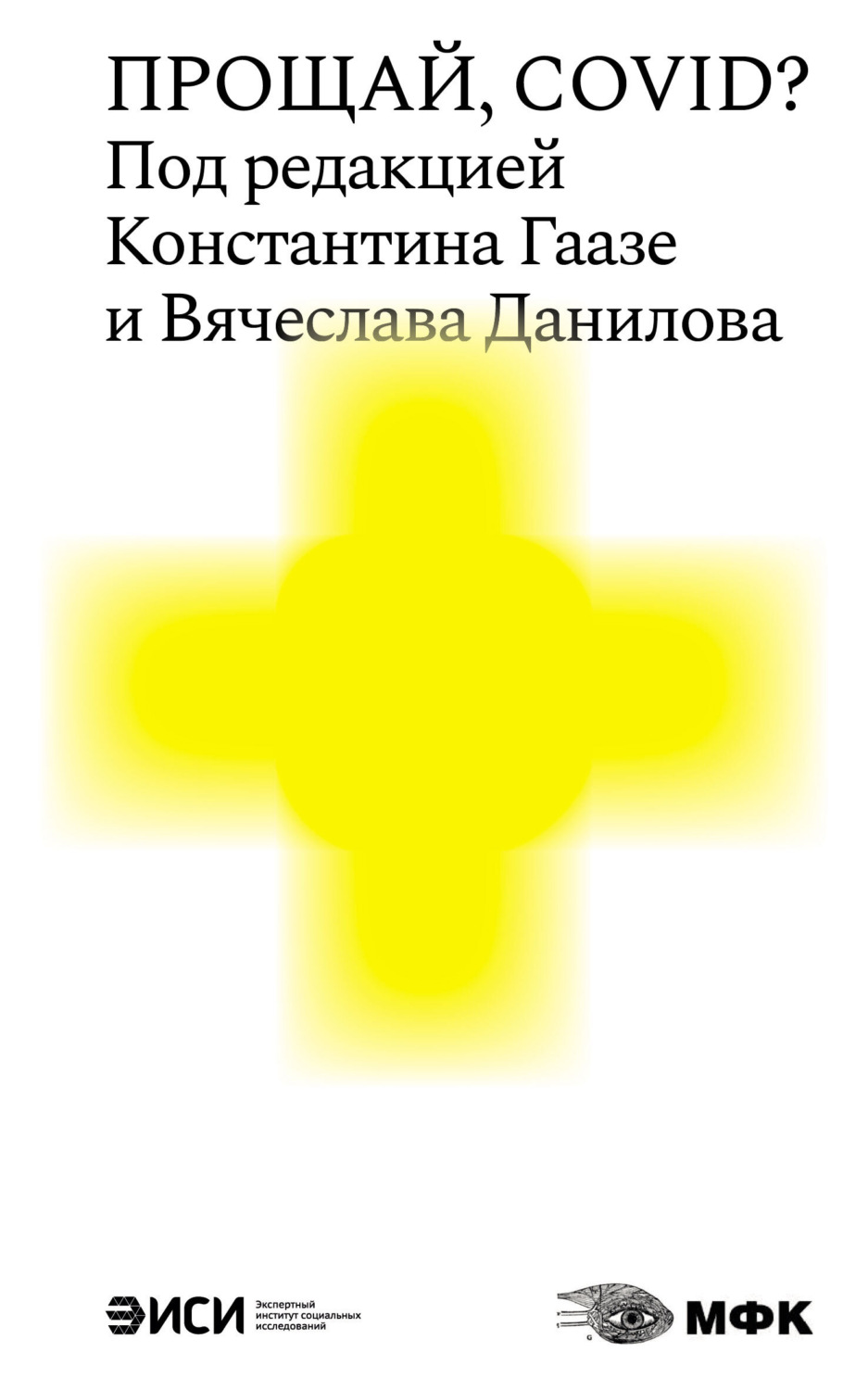 Обложка книги «Прощай, COVID?»