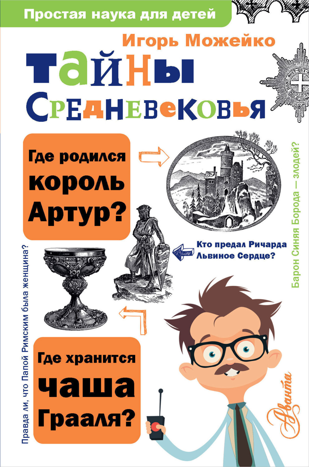 Обложка книги «Тайны Средневековья»