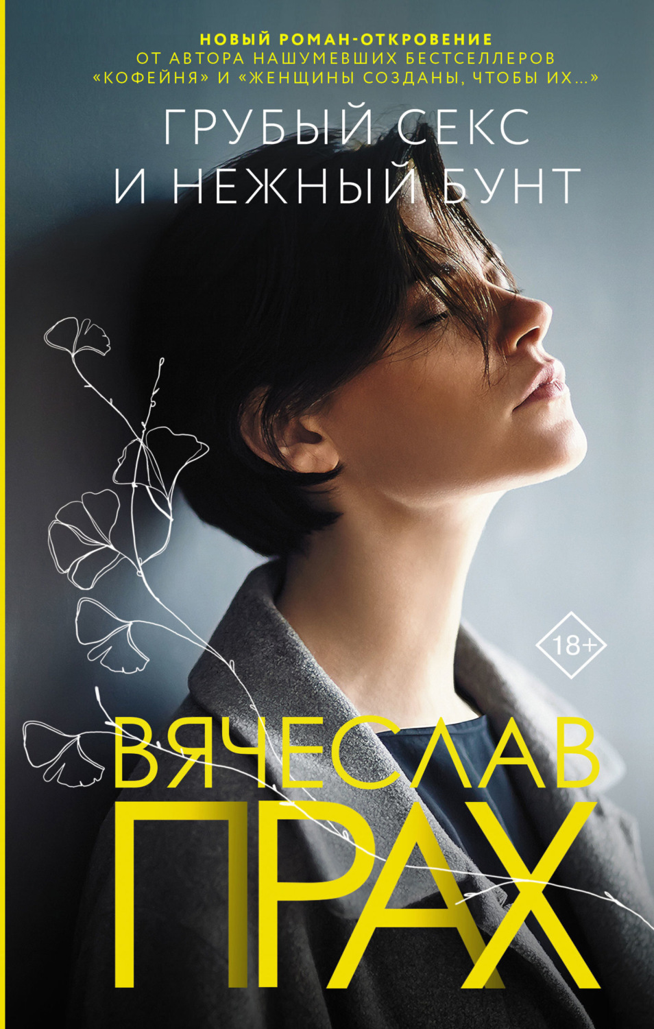 Обложка книги «Грубый секс и нежный бунт»