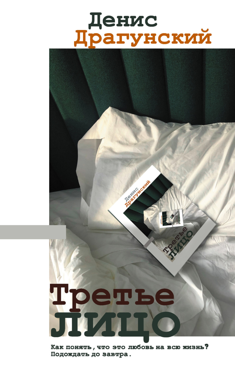 Обложка книги «Третье лицо»