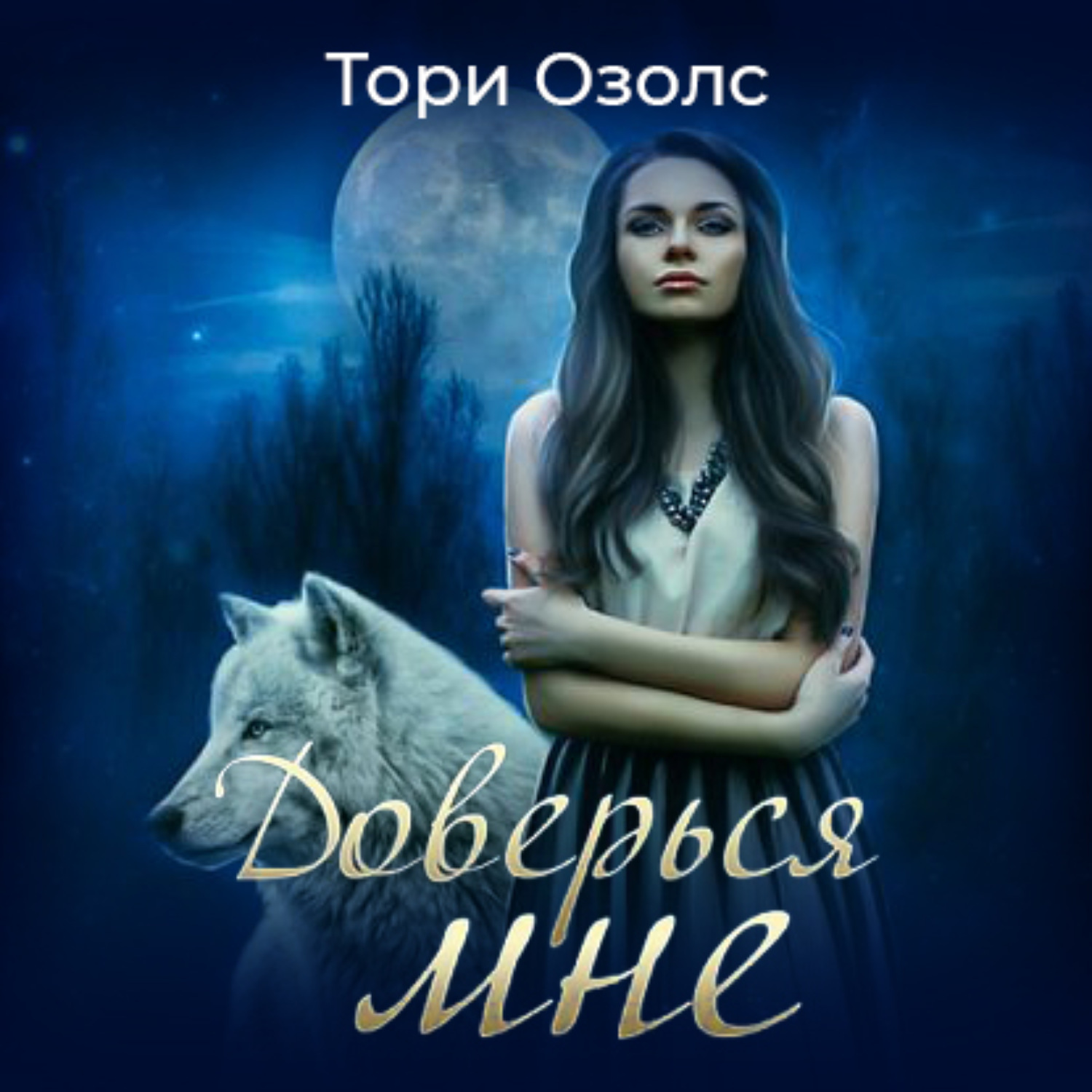 Обложка книги «Доверься мне»