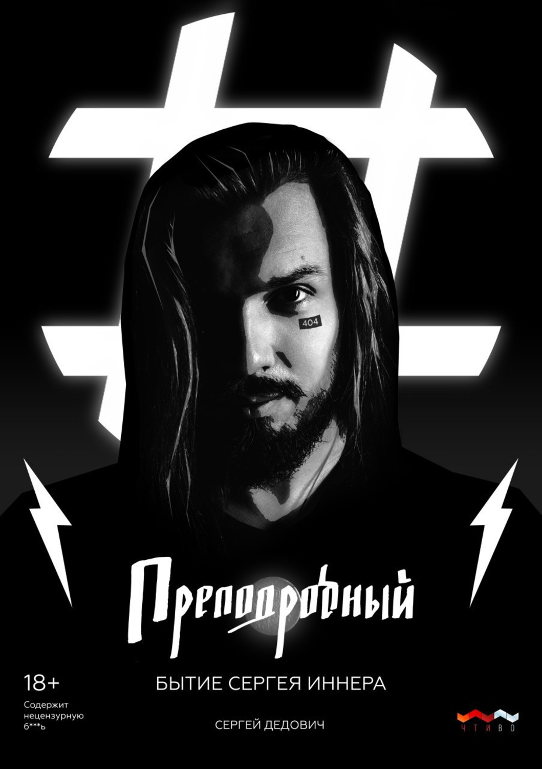 Обложка книги «Преподробный. Бытие Сергея Иннера»
