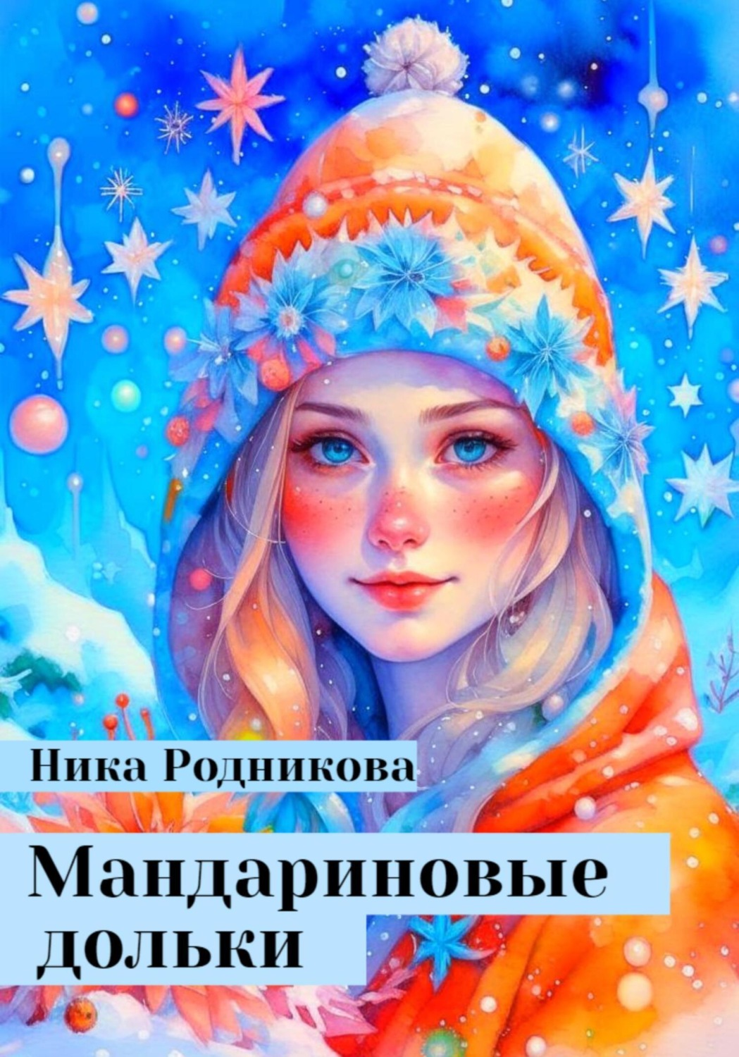 Обложка книги «Мандариновые дольки»