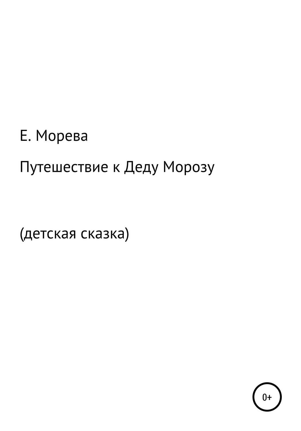 Обложка книги «Путешествие к Деду Морозу»