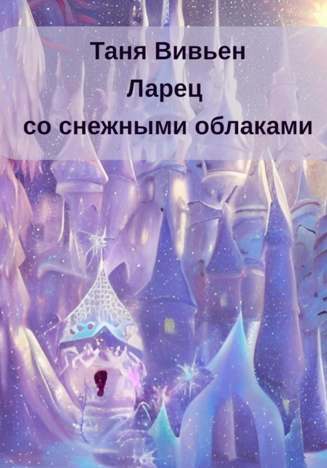 Обложка книги «Ларец со снежными облаками»