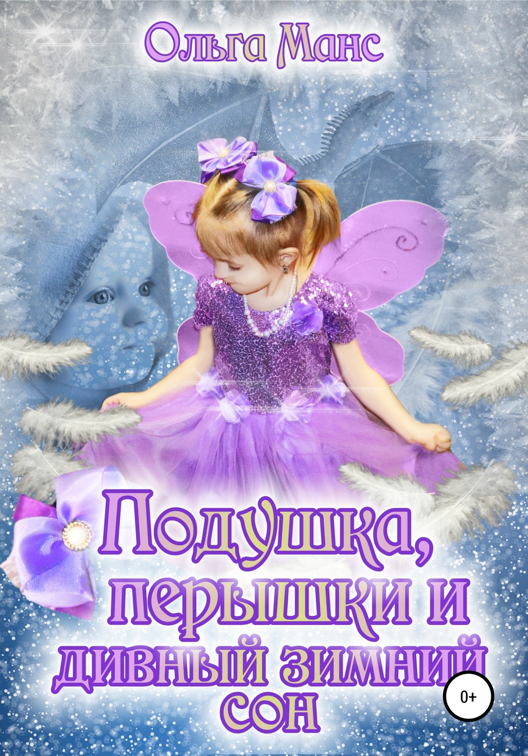 Обложка книги «Подушка, перышки и дивный зимний сон»