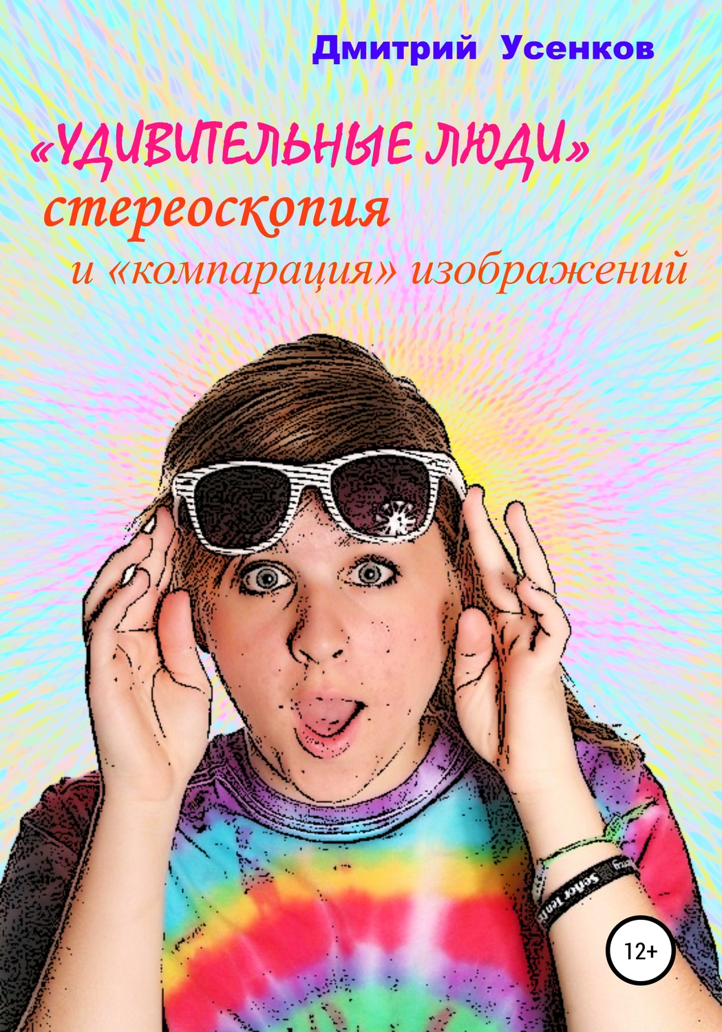 Обложка книги ««Удивительные люди», стереоскопия и «компарация» изображений»