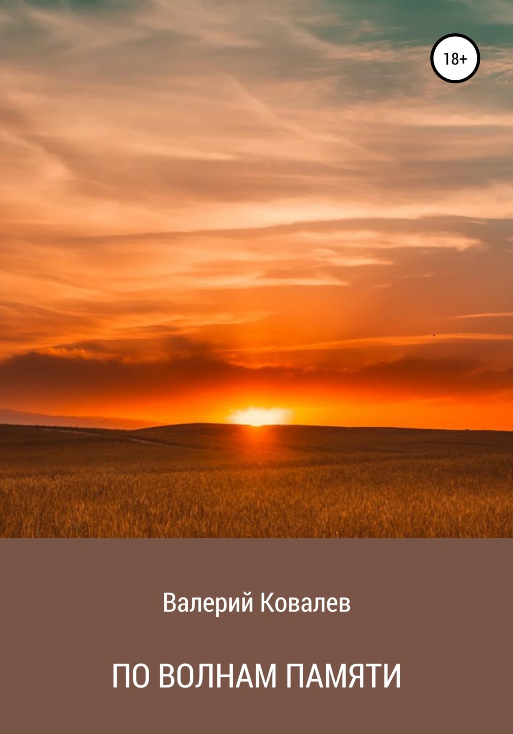 Обложка книги «По волнам памяти»