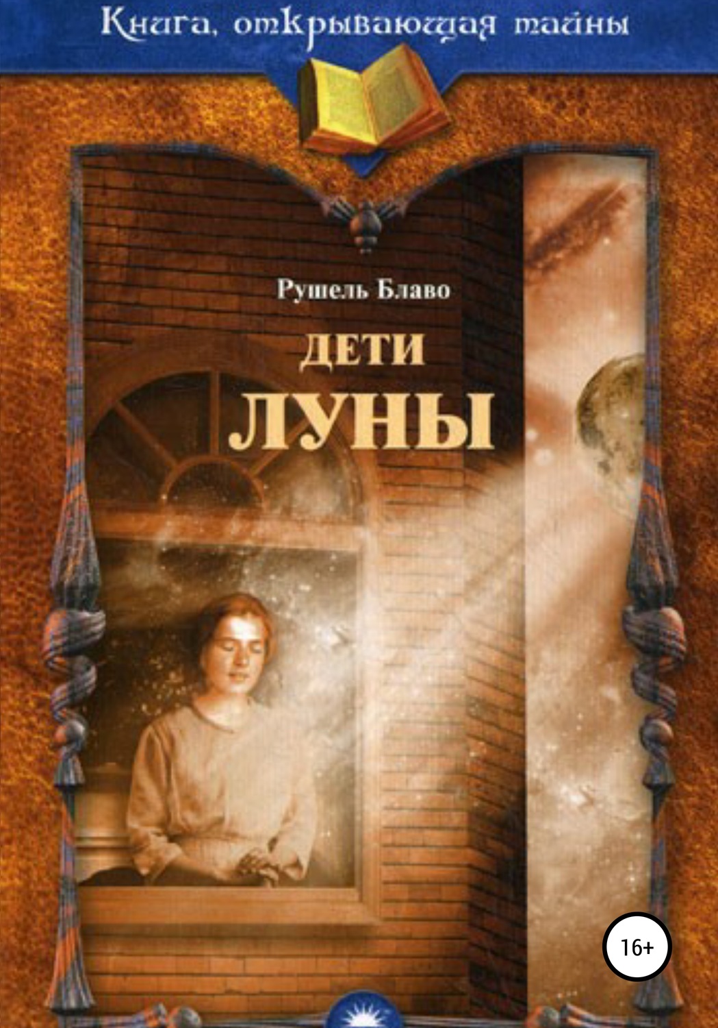 Обложка книги «Дети Луны»