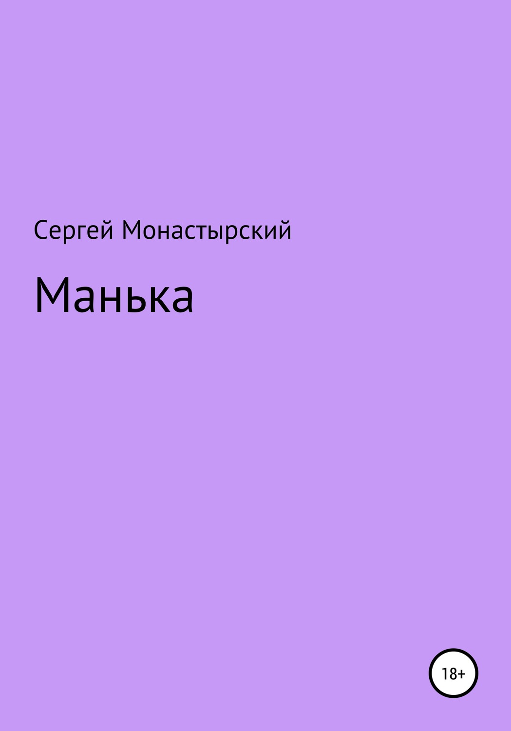 Обложка книги «Манька»