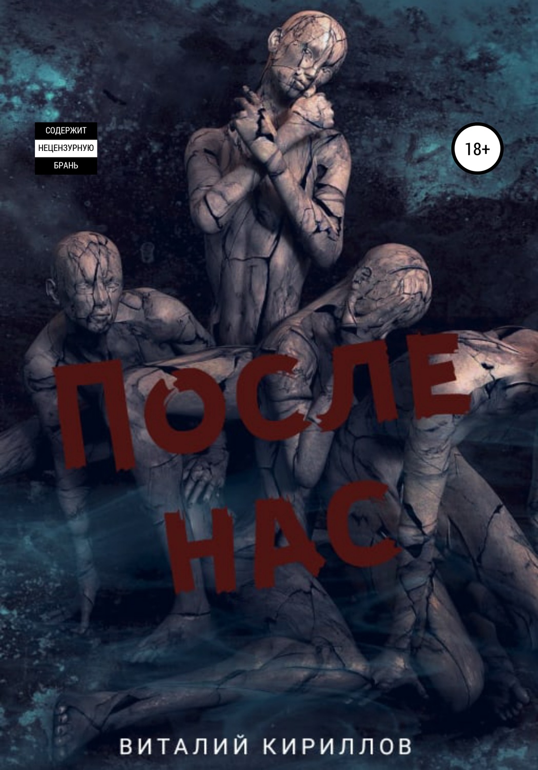 Обложка книги «После нас. Сборник»
