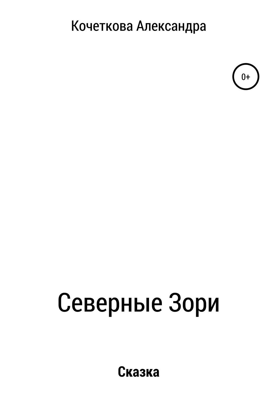 Обложка книги «Северные Зори»