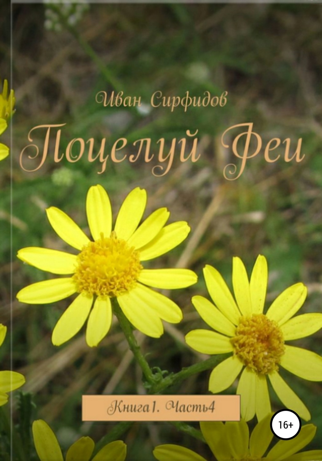 Обложка книги «Поцелуй феи. Книга 1. Часть 4»