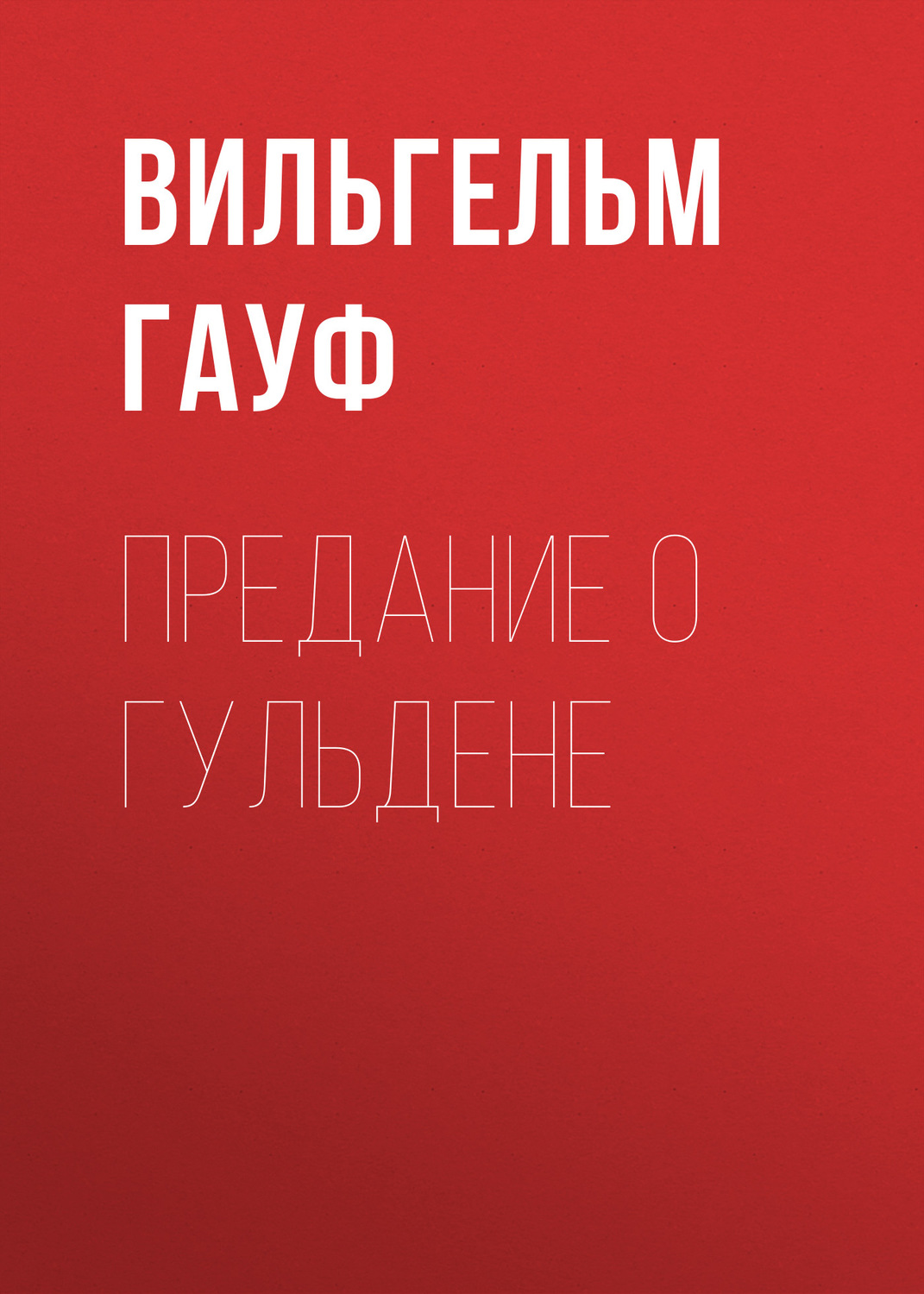 Обложка книги «Предание о гульдене»