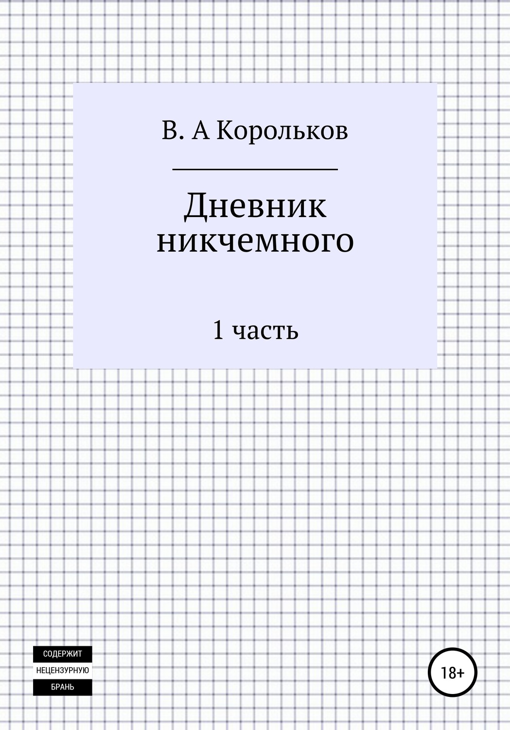 Обложка книги «Дневник никчемного»