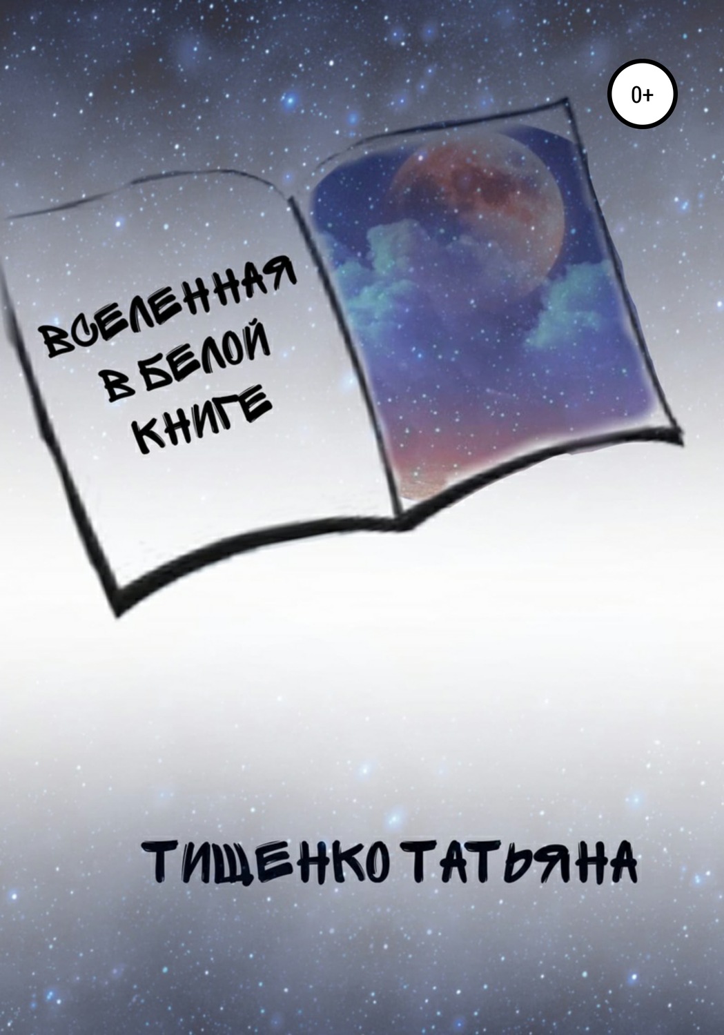 Обложка книги «Вселенная в белой книге»