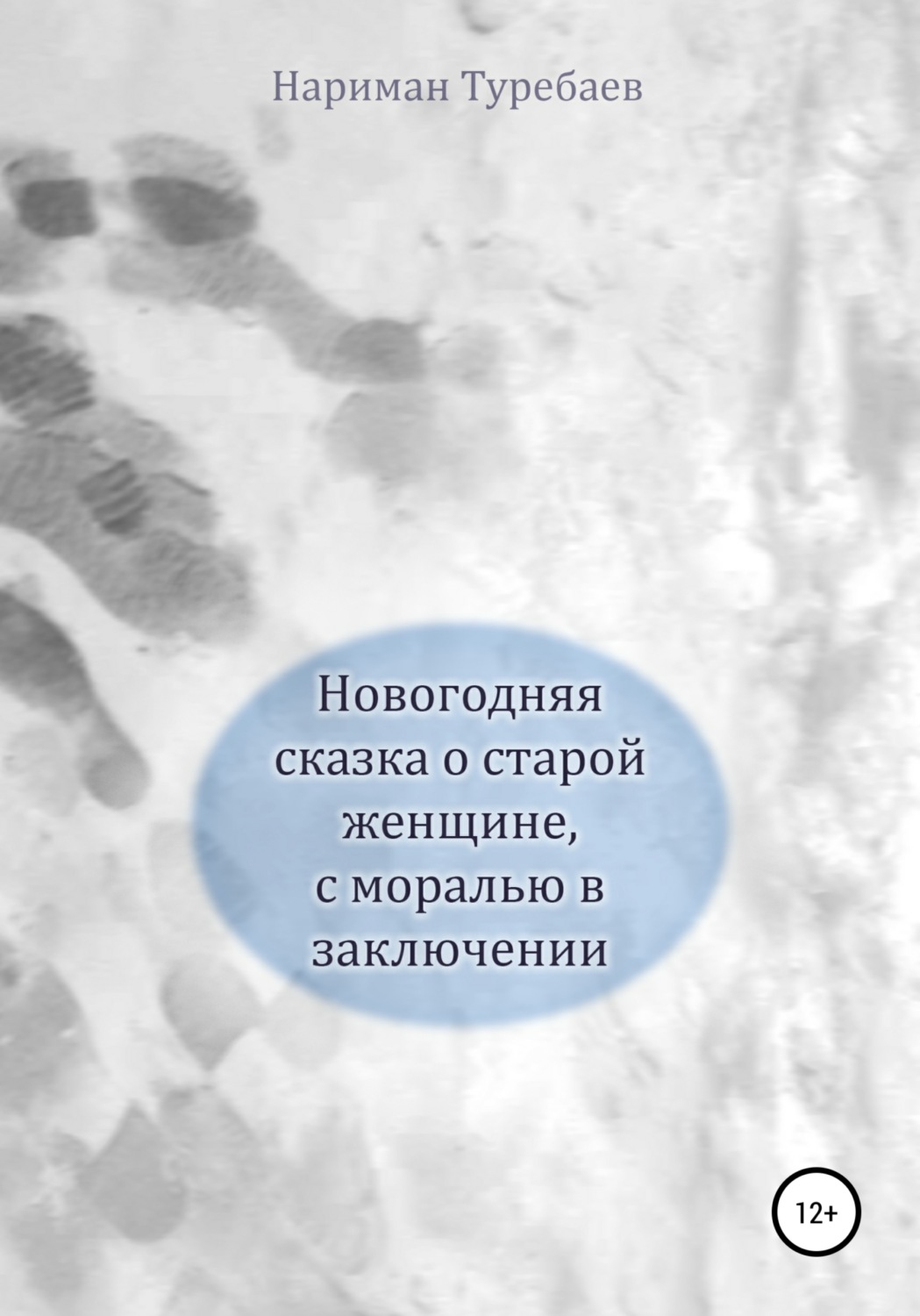 Обложка книги «Новогодняя сказка о старой женщине, с моралью в заключении»