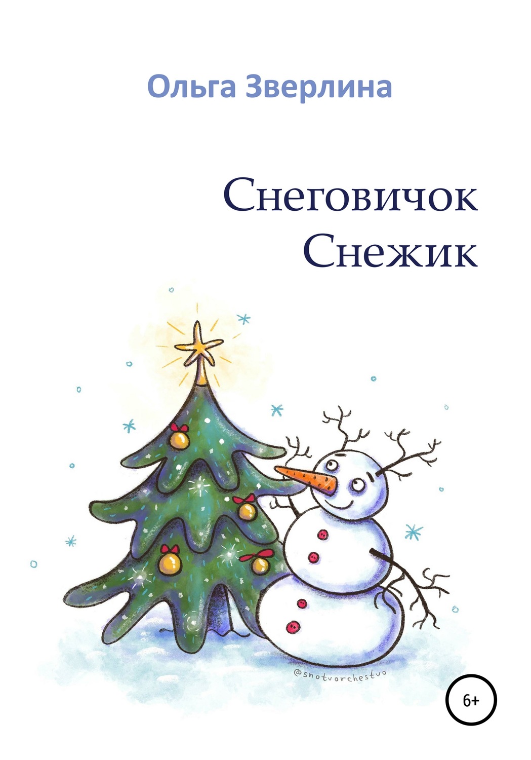 Обложка книги «Снеговичок Снежик»