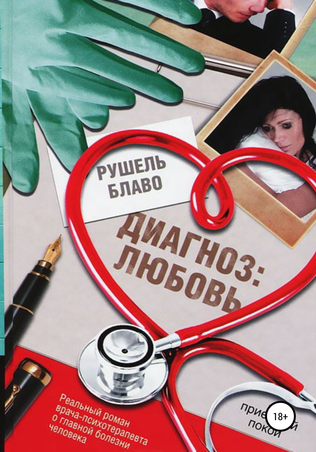 Обложка книги «Диагноз: любовь»