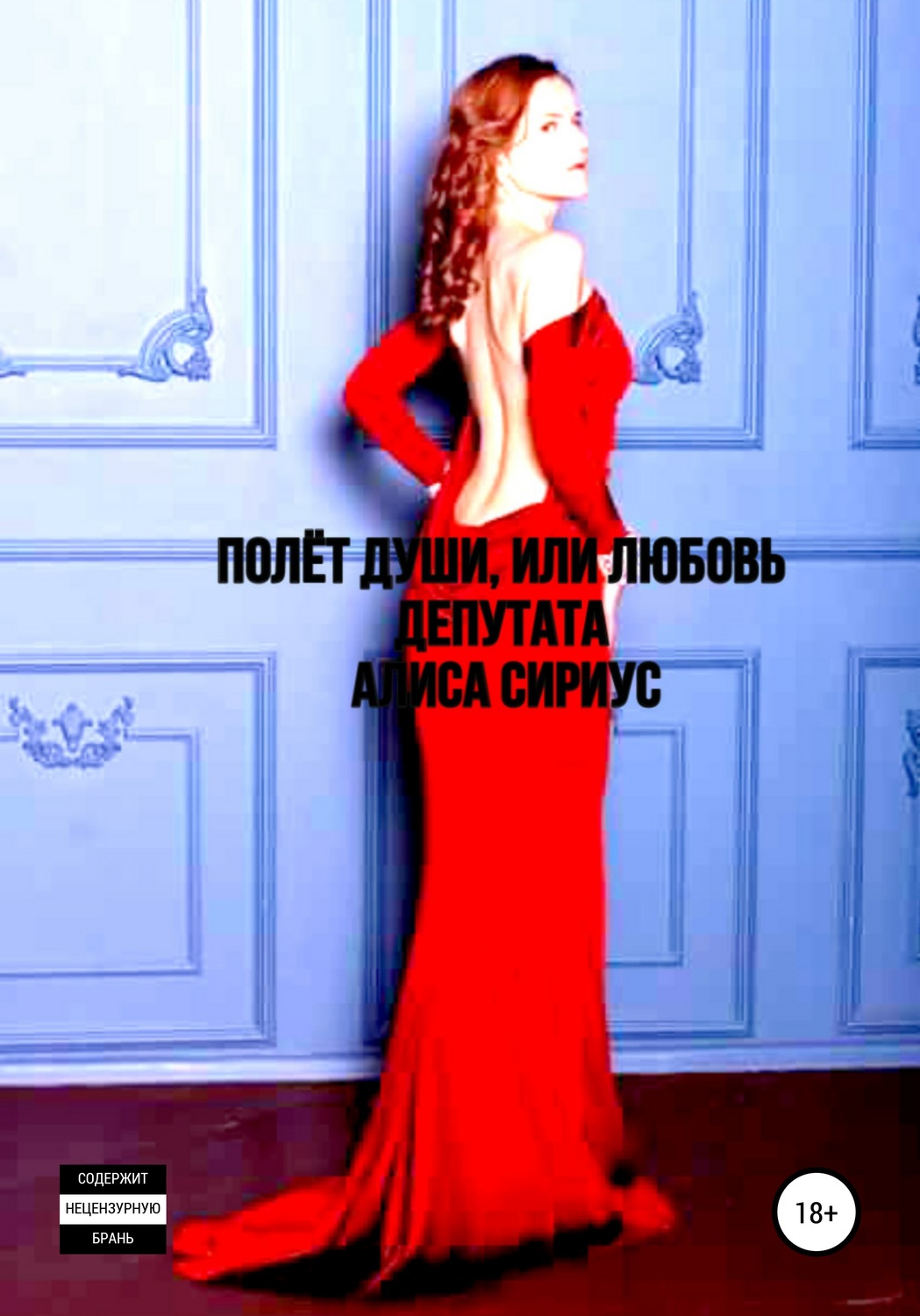 Обложка книги «Полет Души, или Любовь депутата»