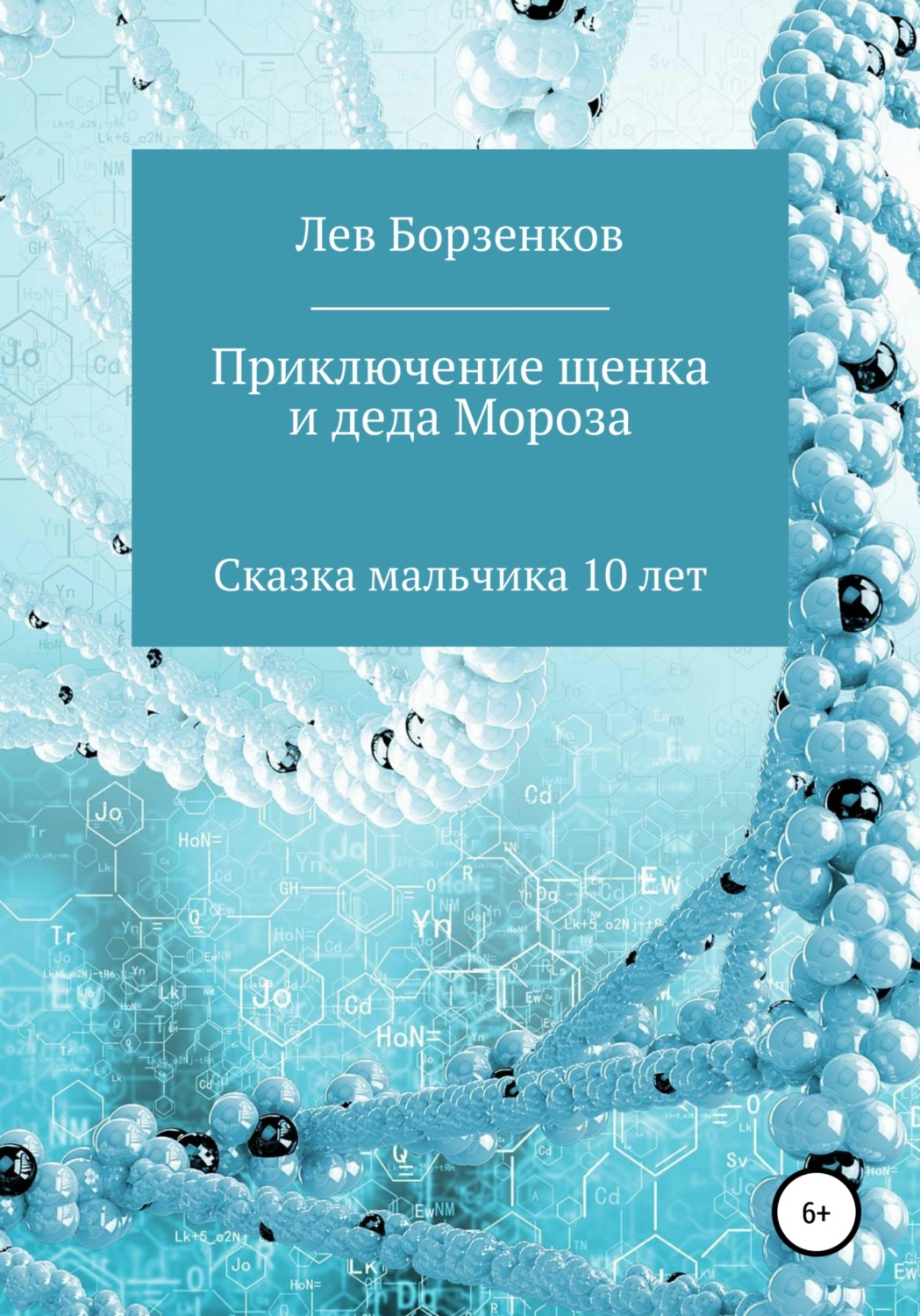 Обложка книги «Приключение щенка и Деда Мороза. Сказка мальчика 10 лет»
